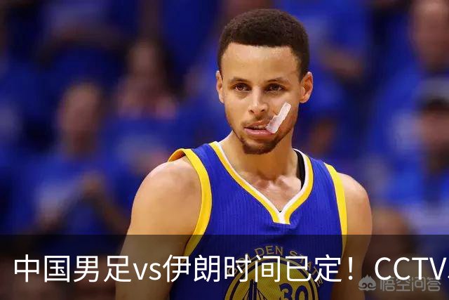 中国男足vs伊朗时间已定！CCTV5直播，力争两连胜