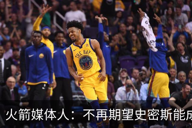 火箭媒体人：不再期望史密斯能成球星 只希望他三分命中率能上40%