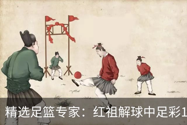 精选足篮专家：红祖解球中足彩13万 杨超擒11万
