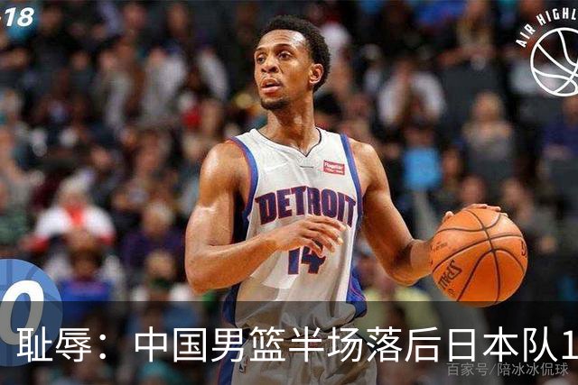 耻辱：中国男篮半场落后日本队19分，苏群的观点让人贻笑大方