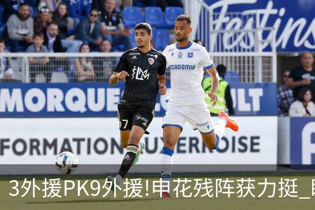 3外援PK9外援!申花残阵获力挺 盼大胜迎开门红